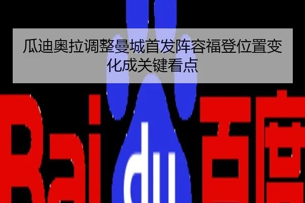 瓜迪奥拉调整曼城首发阵容福登位置变化成关键看点