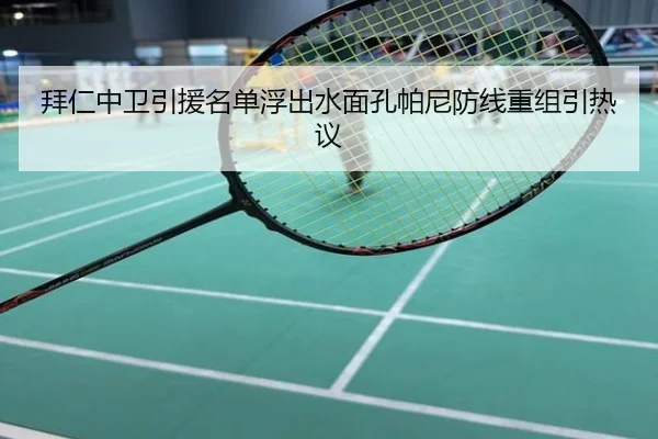 拜仁中卫引援名单浮出水面孔帕尼防线重组引热议